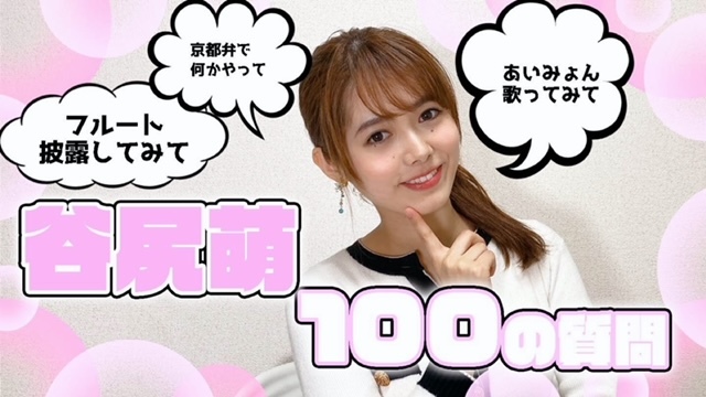 “100の質問”見てな〜💛