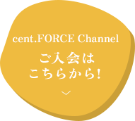 cent.FORCE Channelご入会はこちらから