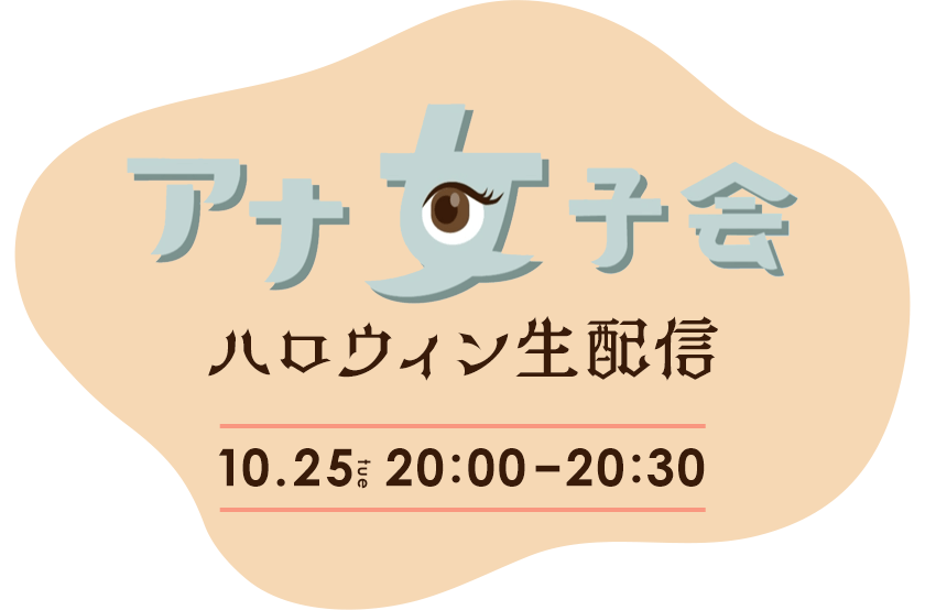 アナ女子会 ハロウィン生配信