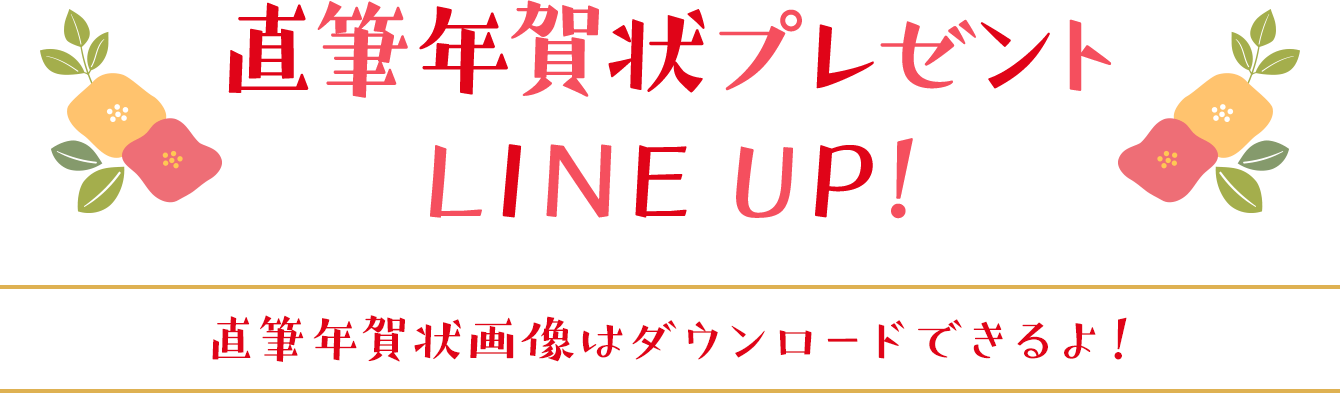 直筆年賀状プレゼントLINE UP! 直筆年賀状画像はダウンロードできるよ!