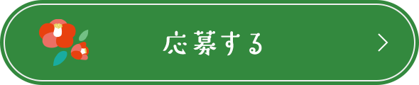 応募する