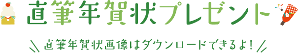 直筆年賀状プレゼント 直筆年賀状画像はダウンロードできるよ!