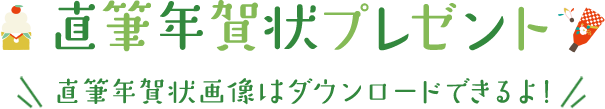 直筆年賀状プレゼント 直筆年賀状画像はダウンロードできるよ!