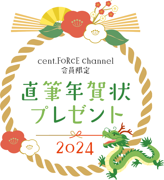 cent.FORCE Channel会員限定 直筆年賀状プレゼント2024