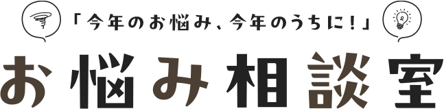 「今年のお悩み、今年のうちに!」 お悩み相談室