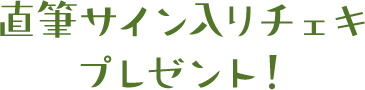 直筆サイン入りチェキプレゼント!