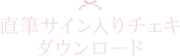 直筆サイン入りチェキ ダウンロード