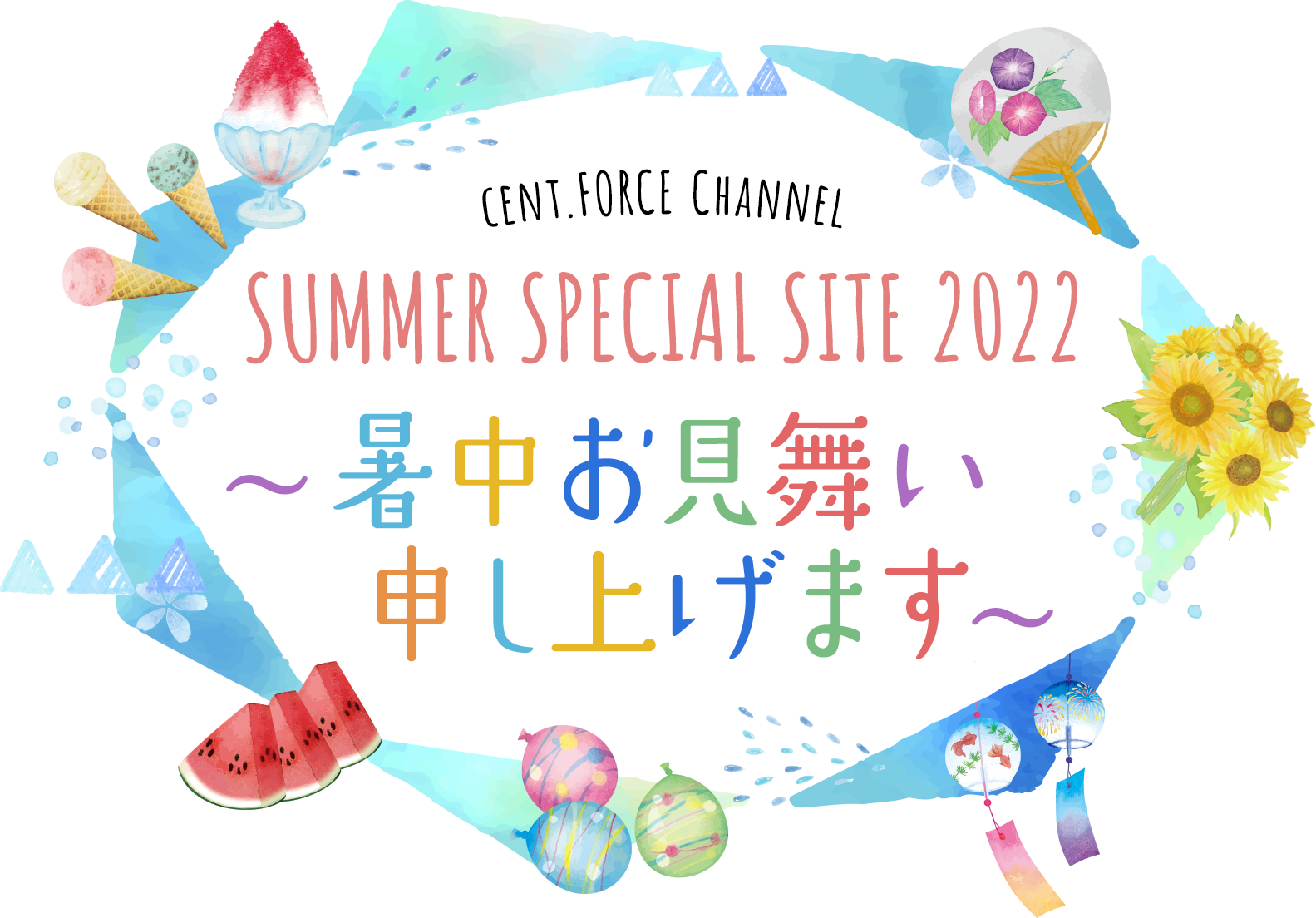 cent.FORCE Channel SUMMER SPECIAL SITE 2022～暑中お見舞い申し上げます～