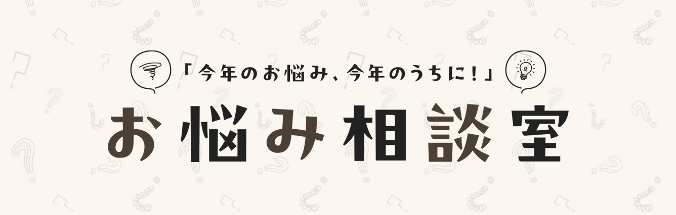 cent.FORCE Channel 「今年のお悩み、今年のうちに!」 お悩み相談室