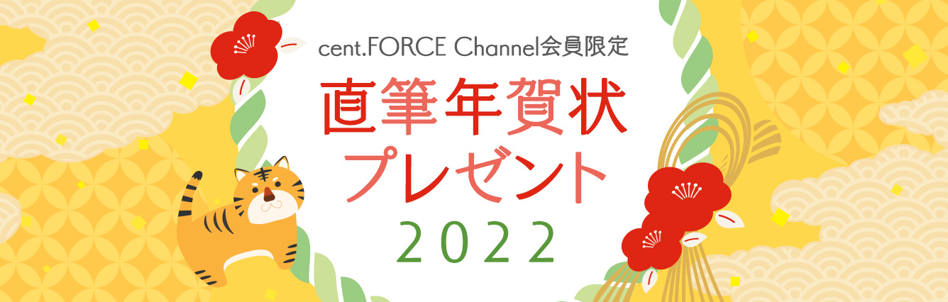 cent.FORCE Channel会員限定 直筆年賀状プレゼント2022