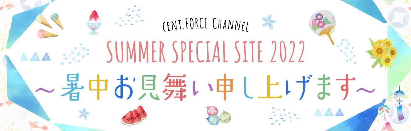 SUMMER SPECIAL SITE 2022～暑中お見舞い申し上げます～