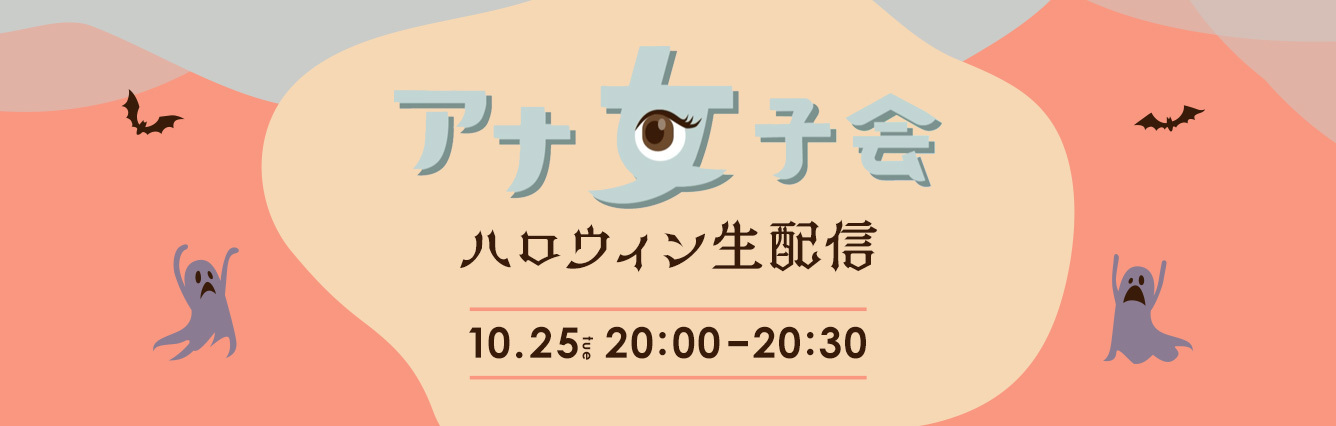 アナ女子会「ハロウィン生配信」